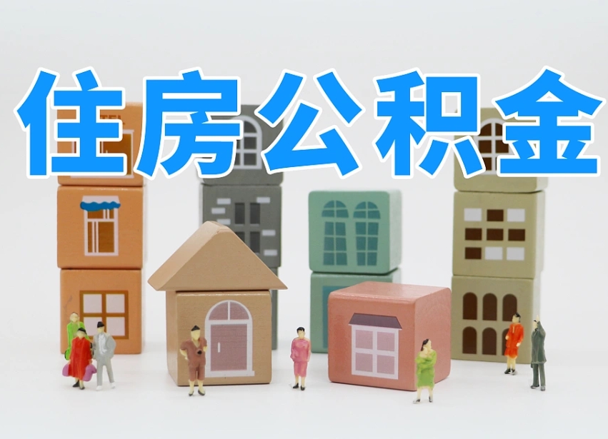 公积金是啥时候有的-海宁公积金代办平台